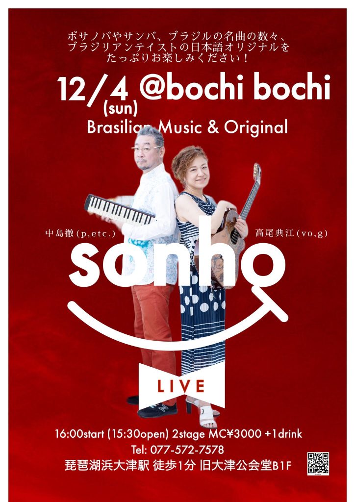 sonho(ソニョ）高尾典江＆中島徹 | bochi bochi♪Cafe & Music Bar