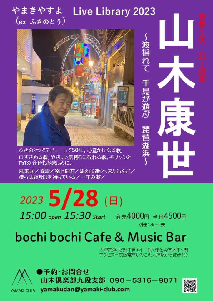 山木康世 Live Library 2023 ～波揺れて 千鳥が遊ぶ 琵琶湖浜～ bochi bochi♪Cafe  Music Bar